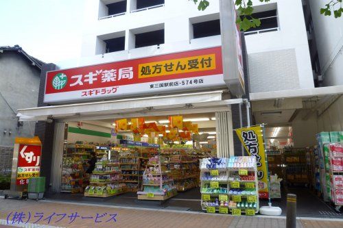 スギ薬局 東三国駅前店の画像