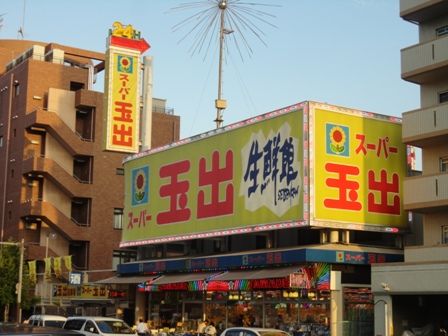 スーパー玉出東淀川店【菅原4丁目】の画像