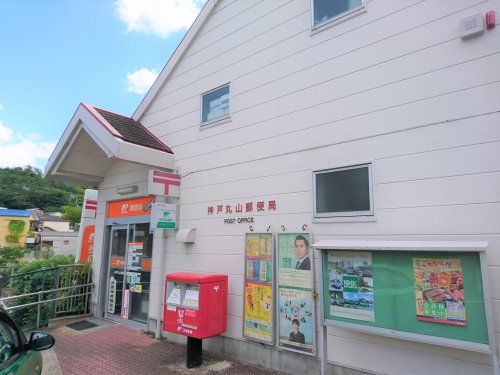 神戸丸山郵便局の画像