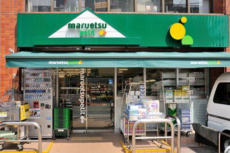 マルエツ プチ 本所四丁目店の画像