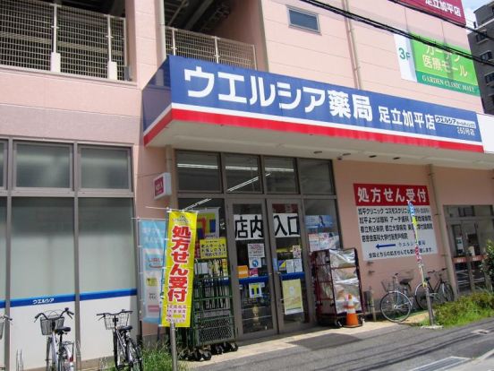 ウエルシア足立加平店の画像