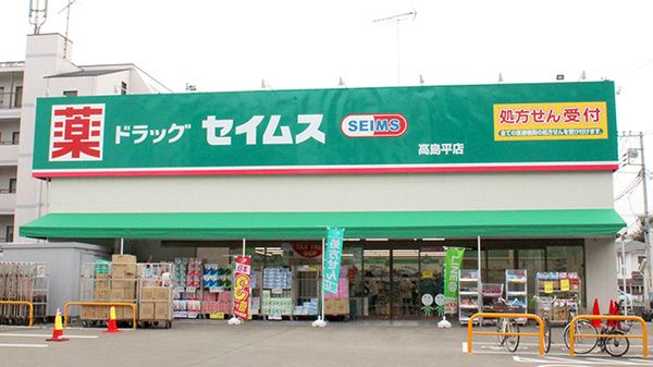 ドラッグセイムス 高島平店の画像