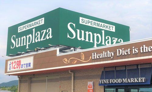 SUPERMARKET Sunplaza(スーパーマーケットサンプラザ) 河南町芸大前店の画像