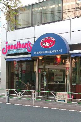ジョナサン・渋谷桜丘店の画像