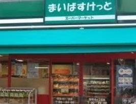 まいばすけっと 田尻町店の画像