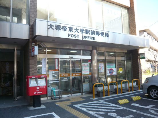 大塚・帝京大学駅前郵便局の画像