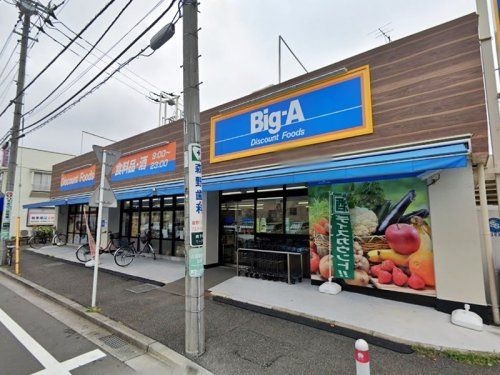 ビッグ・エー 相模原鵜野森店の画像