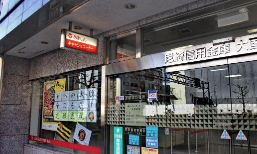 尼崎信用金庫大国町支店の画像