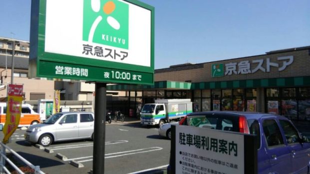 京急ストア 磯子丸山店の画像