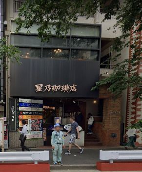 星乃珈琲店 渋谷桜丘店の画像