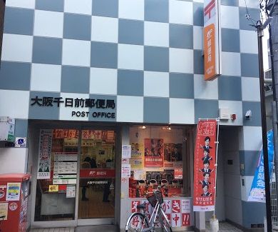大阪千日前郵便局の画像