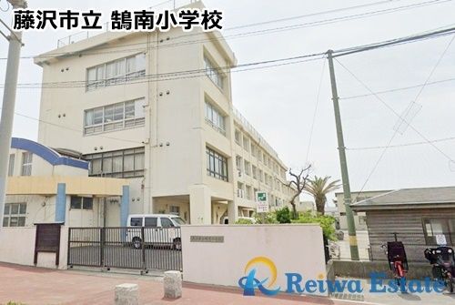 藤沢市立鵠南小学校の画像