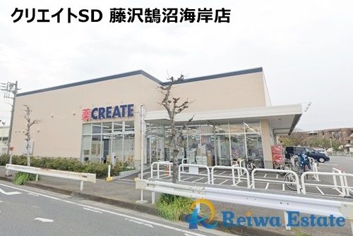 クリエイトSD(エス・ディー) 藤沢鵠沼海岸店の画像