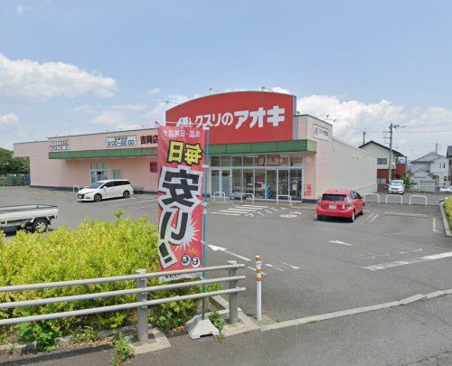 クスリのアオキ 吉岡店の画像