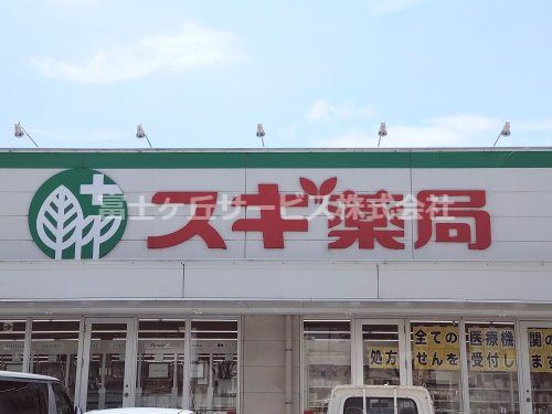 スギドラッグ 浜松西ケ崎店の画像