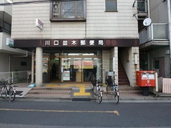 川口並木郵便局の画像