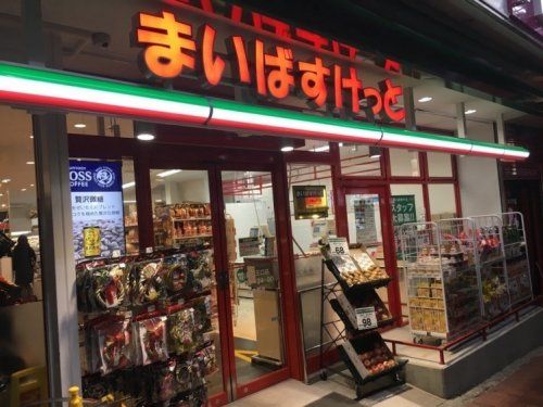 まいばすけっと 大森山王口店の画像