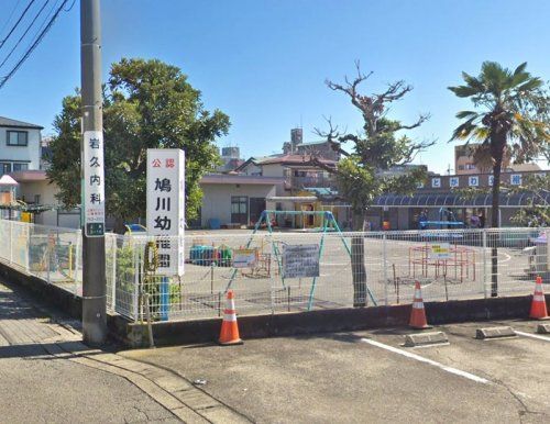 鳩川幼稚園の画像