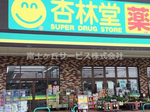 杏林堂薬局 名塚店の画像