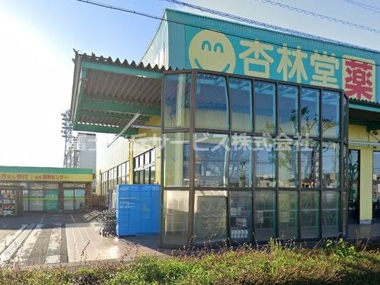 杏林堂薬局 名塚店の画像