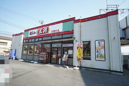 餃子の王将千葉寒川店の画像
