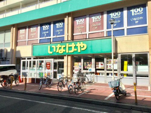 いなげや 荒川東日暮里店の画像