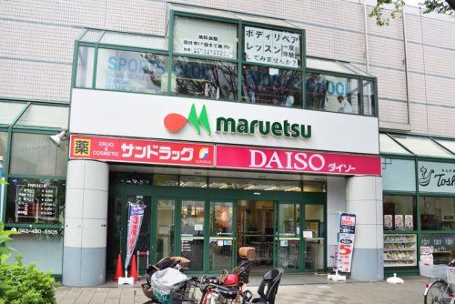 maruetsu(マルエツ) 調布店の画像
