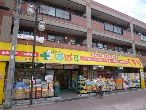 どらっぐぱぱす 西瑞江店の画像