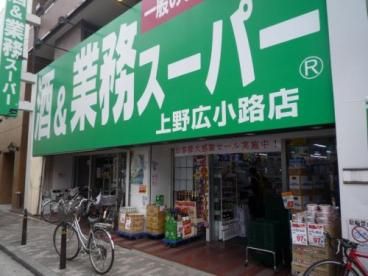 業務スーパー 上野広小路店の画像