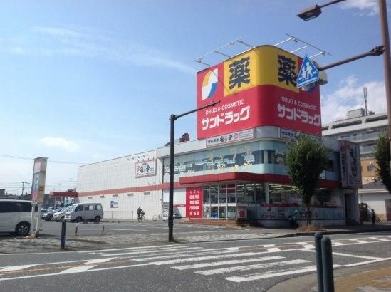 サンドラッグ 相模原横山台店の画像