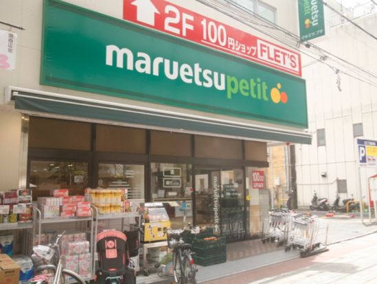 maruetsu(マルエツ) プチ 中野中央店の画像
