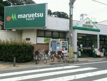 maruetsu(マルエツ) 成増団地店の画像