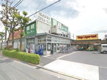 業務スーパー 中央本町店の画像