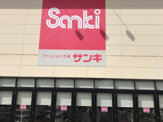 ファッション市場 sanki(サンキ) 仁戸名店の画像