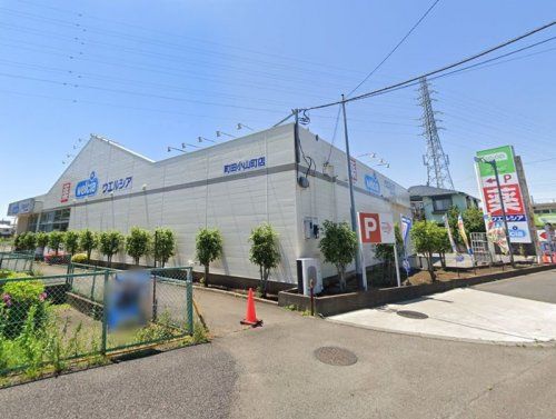 ウエルシア町田小山町店の画像