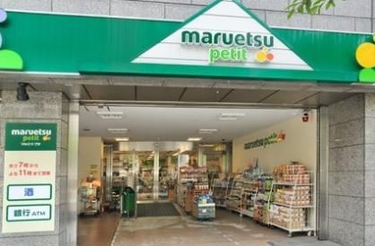 maruetsu(マルエツ) プチ 小伝馬町駅前店の画像