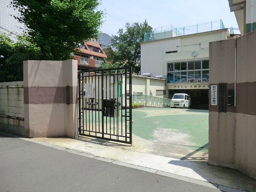 渋谷区立千駄谷小学校の画像