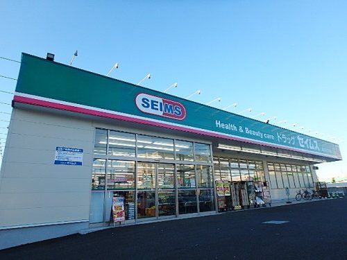 ドラッグセイムス 前川2丁目薬局の画像