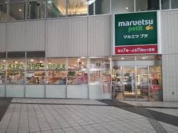 maruetsu(マルエツ) プチ 東池袋駅前店の画像