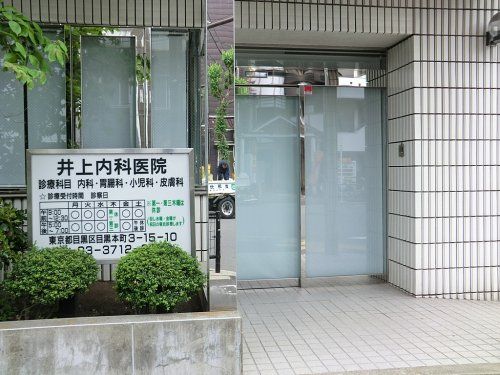 井上内科医院の画像