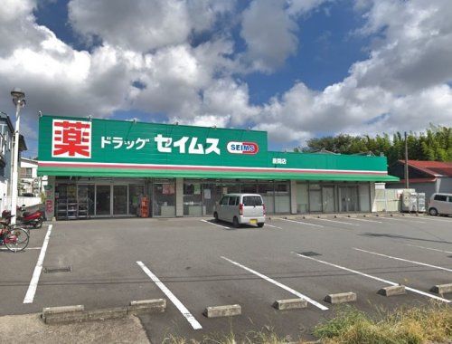 ドラッグセイムス 座間店の画像