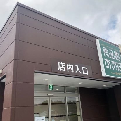 ビッグライズ 食品館あおば戸塚町店の画像