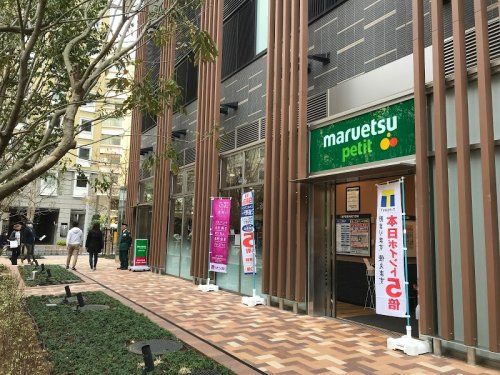 マルエツ プチ浜松町一丁目店の画像