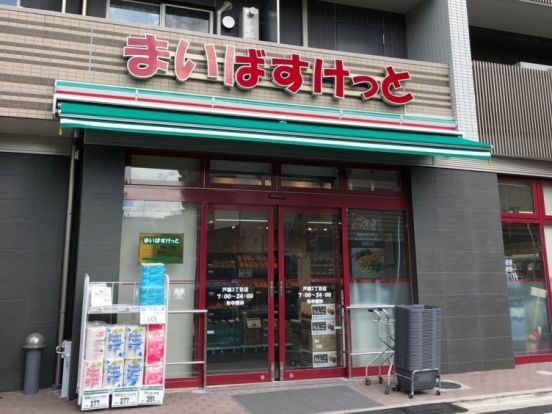 まいばすけっと戸越3丁目店の画像