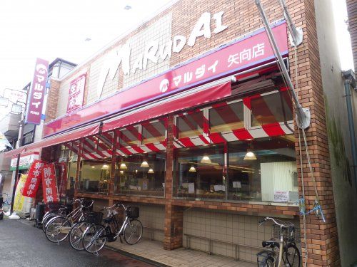 マルダイ矢向店の画像