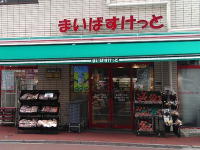 まいばすけっと 旗の台2丁目店の画像