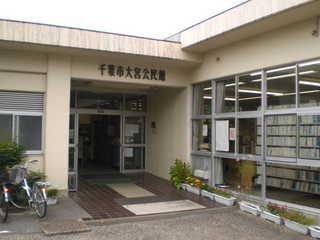 千葉市 若葉区 大宮公民館の画像