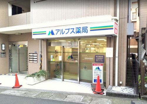 アルプス薬局二子店の画像