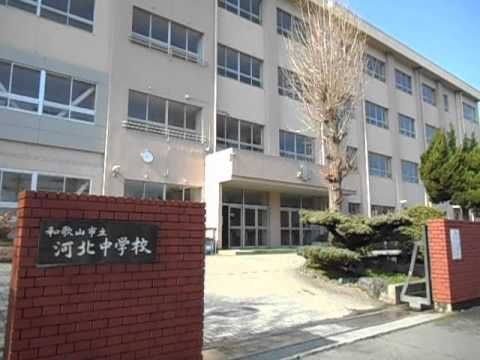 和歌山市立河北中学校の画像