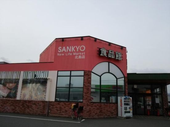 サンキョー北島店の画像